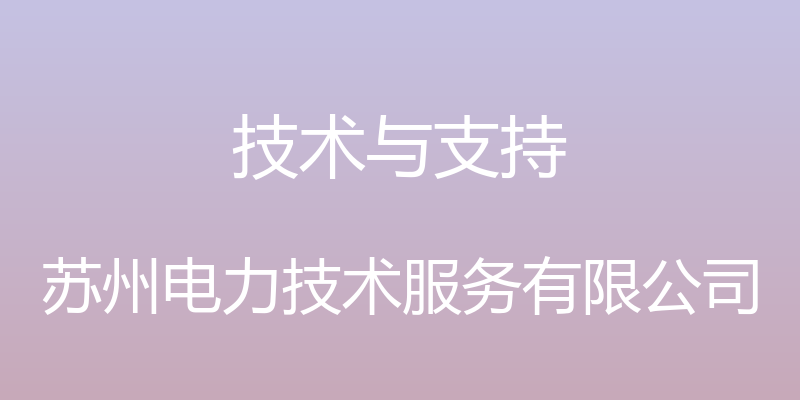 技术与支持 - 苏州电力技术服务有限公司