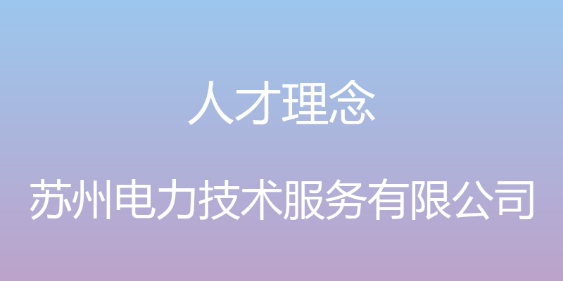 人才理念 - 苏州电力技术服务有限公司