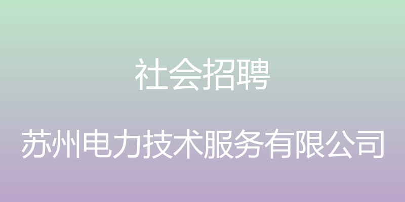 社会招聘 - 苏州电力技术服务有限公司