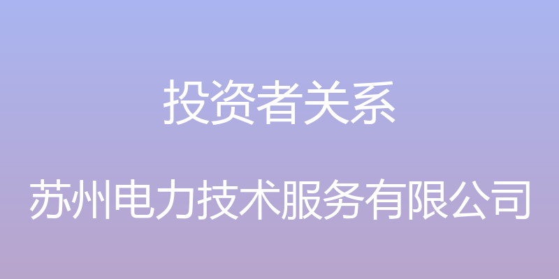 投资者关系 - 苏州电力技术服务有限公司