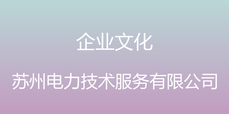 企业文化 - 苏州电力技术服务有限公司