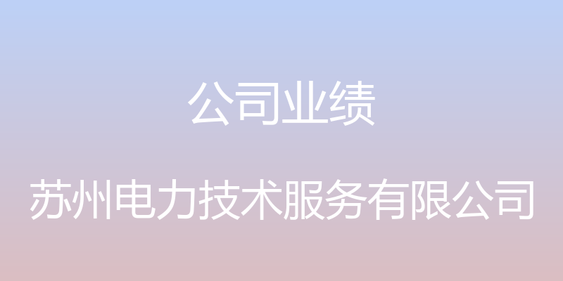 公司业绩 - 苏州电力技术服务有限公司