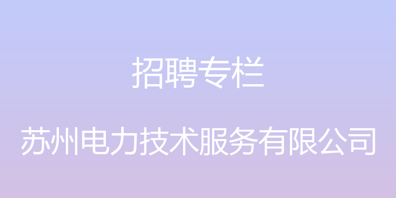 招聘专栏 - 苏州电力技术服务有限公司