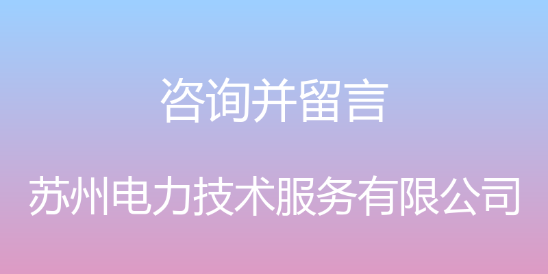 咨询并留言 - 苏州电力技术服务有限公司