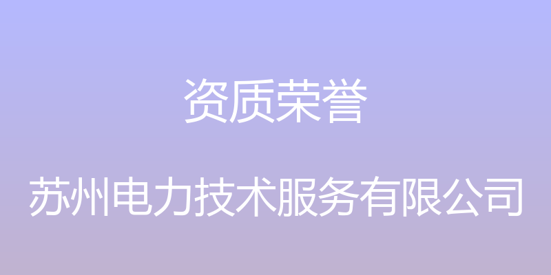 资质荣誉 - 苏州电力技术服务有限公司