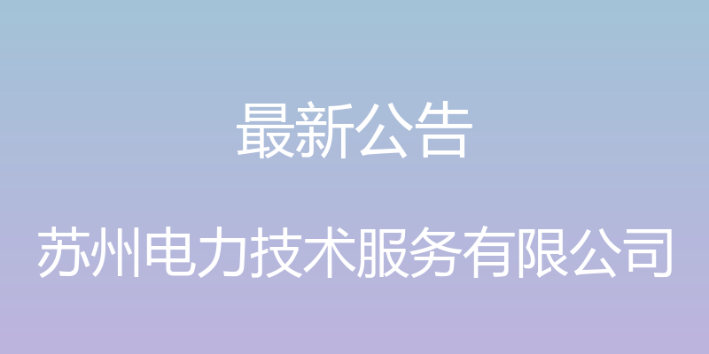 最新公告 - 苏州电力技术服务有限公司